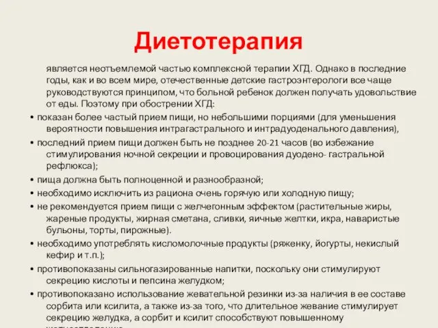 Диетотерапия является неотъемлемой частью комплексной терапии ХГД. Однако в последние годы,