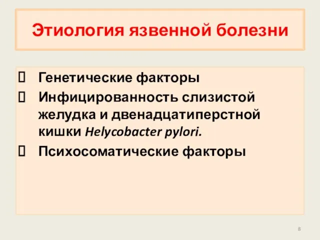 Генетические факторы Инфицированность слизистой желудка и двенадцатиперстной кишки Helycobacter pylori. Психосоматические факторы Этиология язвенной болезни