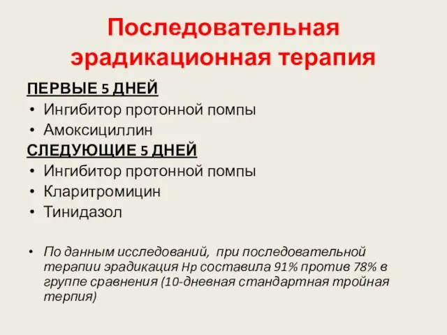 Последовательная эрадикационная терапия ПЕРВЫЕ 5 ДНЕЙ Ингибитор протонной помпы Амоксициллин СЛЕДУЮЩИЕ