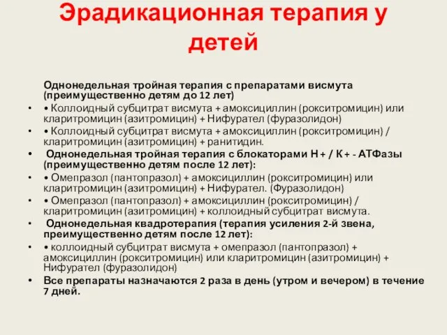 Эрадикационная терапия у детей Однонедельная тройная терапия с препаратами висмута (преимущественно