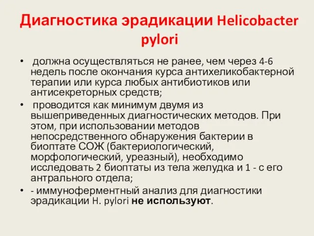 Диагностика эрадикации Helicobacter pylori должна осуществляться не ранее, чем через 4-6