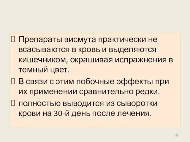 Препараты висмута практически не всасываются в кровь и выделяются кишечником, окрашивая