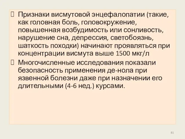 Признаки висмутовой энцефалопатии (такие, как головная боль, головокружение, повышенная возбудимость или