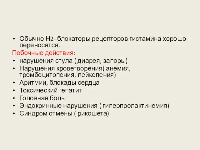 Обычно Н2- блокаторы рецепторов гистамина хорошо переносятся. Побочные действия: нарушения стула