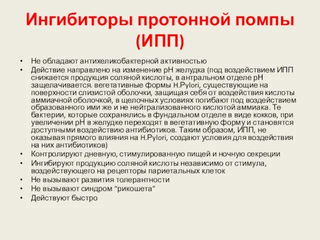 Ингибиторы протонной помпы (ИПП) Не обладают антихеликобактерной активностью Действие направлено на