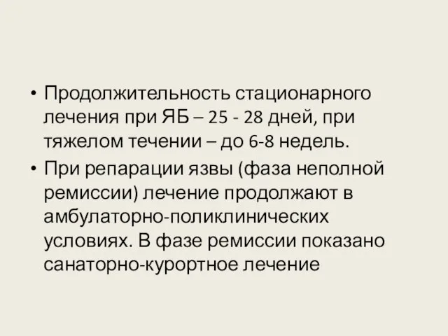 Продолжительность стационарного лечения при ЯБ – 25 - 28 дней, при