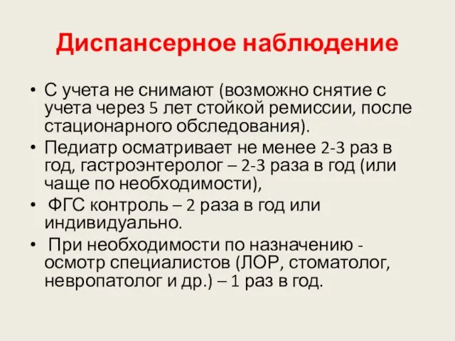 Диспансерное наблюдение С учета не снимают (возможно снятие с учета через