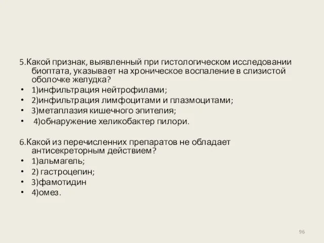 5.Какой признак, выявленный при гистологическом исследовании биоптата, указывает на хроническое воспаление