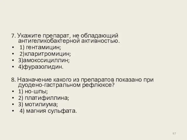 7. Укажите препарат, не обладающий антигеликобактерной активностью. 1) гентамицин; 2)кларитромицин; 3)амокссициллин;