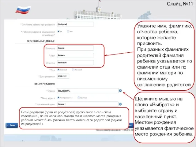 0000 000000 Слайд №11 Выбрать Укажите имя, фамилию, отчество ребенка, которые