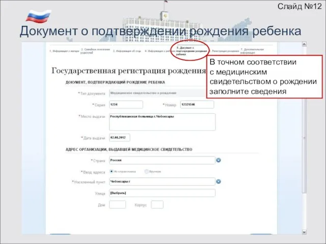 Документ о подтверждении рождения ребенка 0000 000000 Слайд №12 В точном