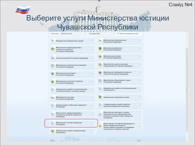 Выберите услуги Министерства юстиции Чувашской Республики Слайд №4