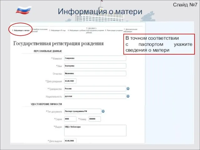 Информация о матери 0000 000000 Слайд №7 В точном соответствии с паспортом укажите сведения о матери