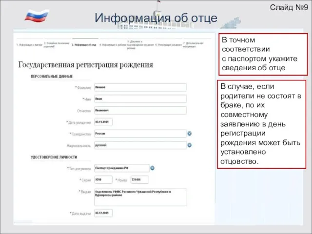 Информация об отце 0000 000000 Слайд №9 В точном соответствии с