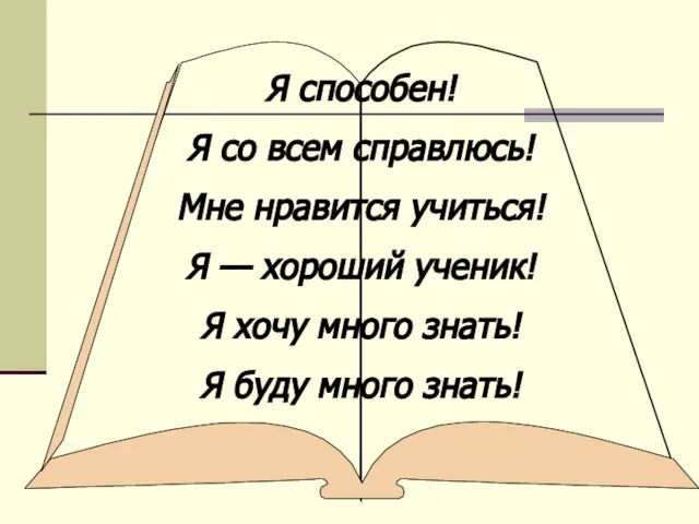 Я способен! Я со всем справлюсь! Мне нравится учиться! Я —