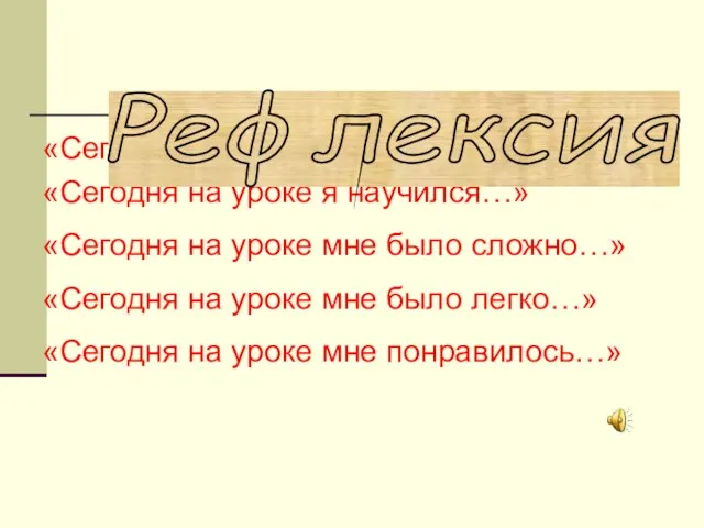 «Сегодня на уроке я узнал…» «Сегодня на уроке я научился…» «Сегодня