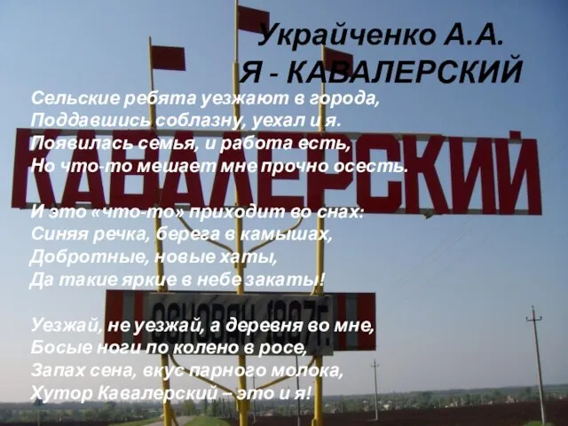 Украйченко А.А. Я - КАВАЛЕРСКИЙ Сельские ребята уезжают в города, Поддавшись