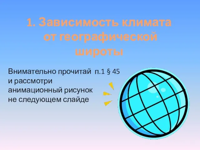 1. Зависимость климата от географической широты Внимательно прочитай п.1 § 45