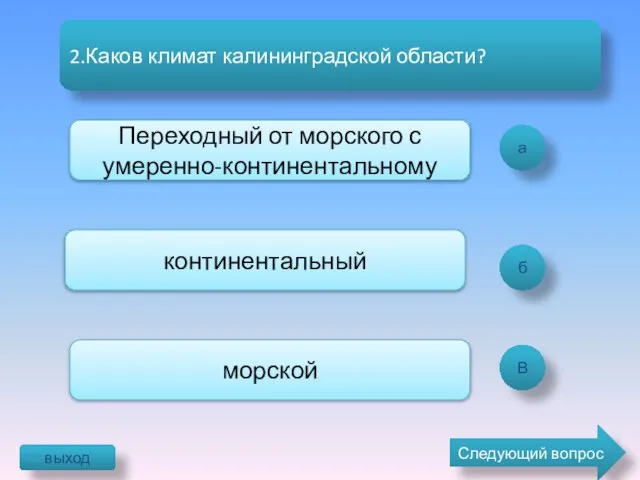 а б В 2.Каков климат калининградской области? Переходный от морского с