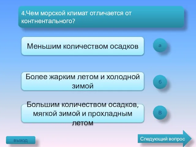 а б В 4.Чем морской климат отличается от контнентального? Меньшим количеством