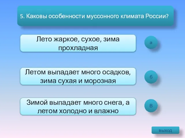 а б В 5. Каковы особенности муссонного климата России? Лето жаркое,