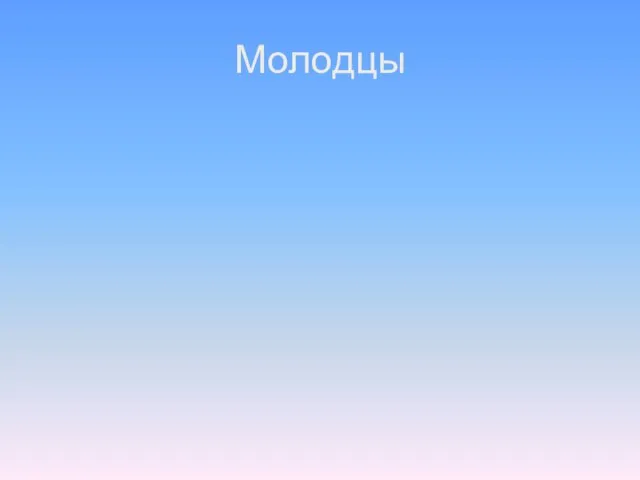 Молодцы