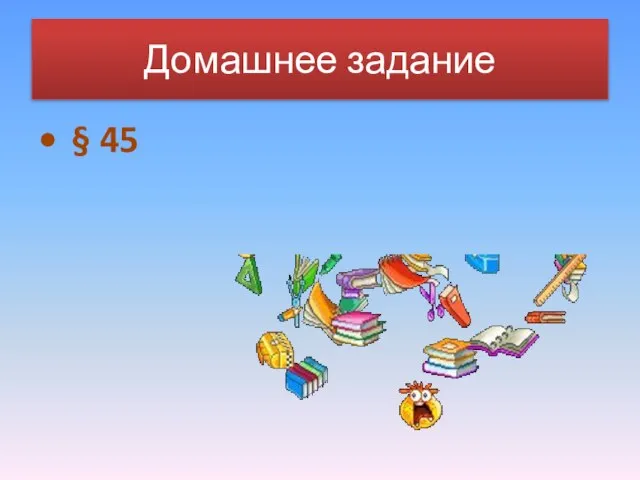 Домашнее задание § 45