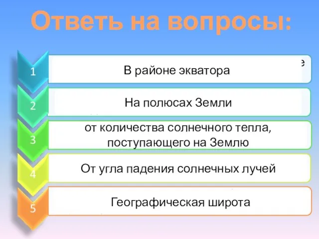 Ответь на вопросы: В районе экватора На полюсах Земли от количества