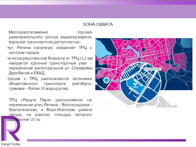 ЗОНА ОХВАТА Месторасположение торгово-развлекательного центра характеризуется хорошей транспортной доступностью: ул. Репина