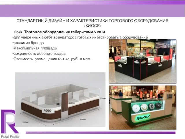 СТАНДАРТНЫЙ ДИЗАЙН И ХАРАКТЕРИСТИКИ ТОРГОВОГО ОБОРУДОВАНИЯ (КИОСК) Kiosk. Торговое оборудование габаритами