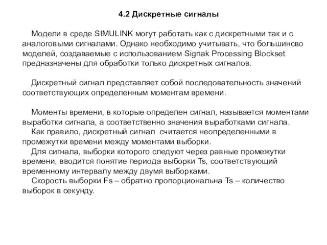 4.2 Дискретные сигналы Модели в среде SIMULINK могут работать как с