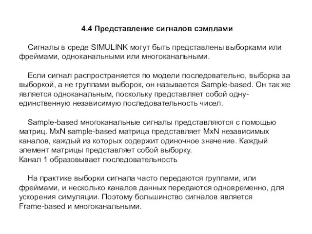 4.4 Представление сигналов сэмплами Сигналы в среде SIMULINK могут быть представлены