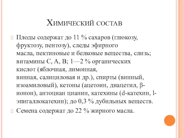 Химический состав Плоды содержат до 11 % сахаров (глюкозу, фруктозу, пентозу),