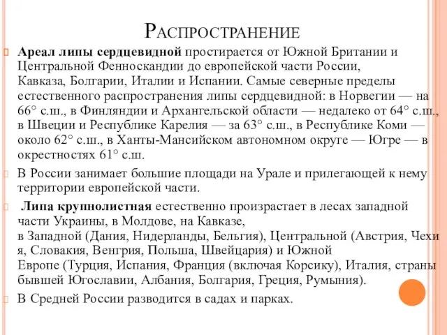 Распространение Ареал липы сердцевидной простирается от Южной Британии и Центральной Фенноскандии