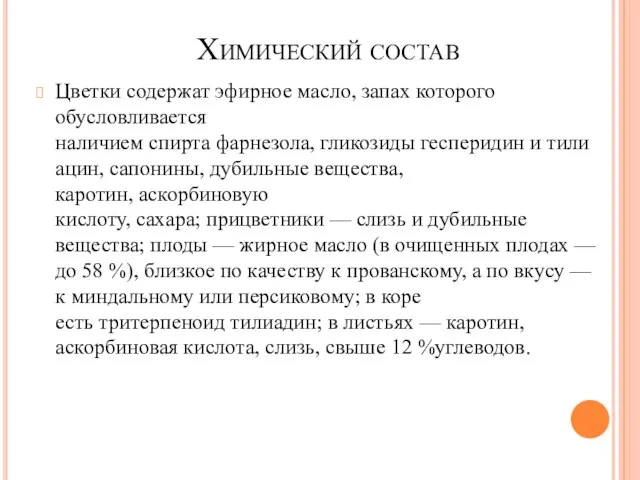 Химический состав Цветки содержат эфирное масло, запах которого обусловливается наличием спирта