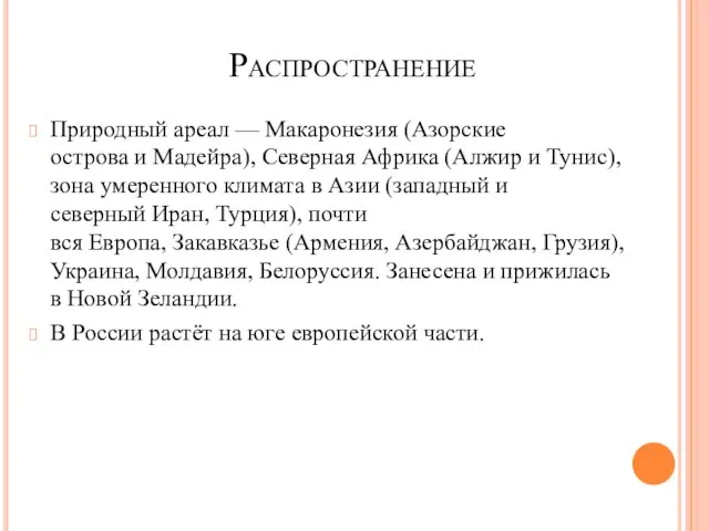 Распространение Природный ареал — Макаронезия (Азорские острова и Мадейра), Северная Африка