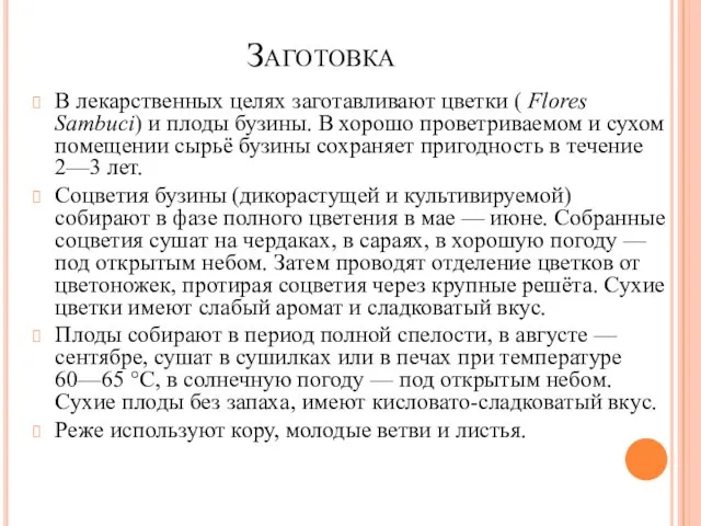 Заготовка В лекарственных целях заготавливают цветки ( Flores Sambuci) и плоды