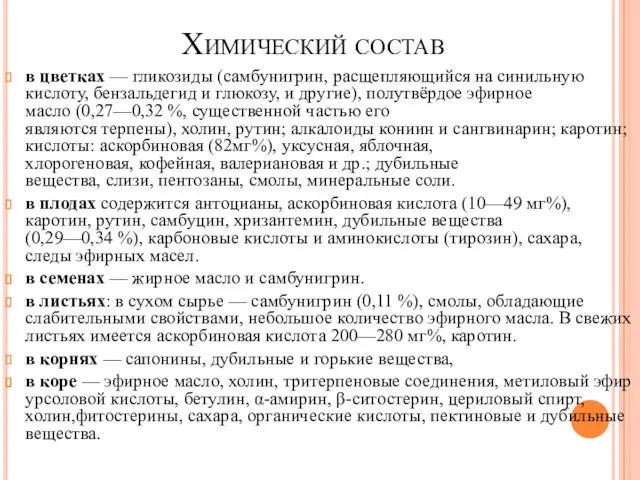 Химический состав в цветках — гликозиды (самбунигрин, расщепляющийся на синильную кислоту,