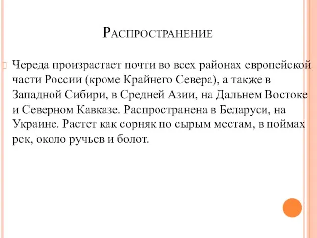 Распространение Череда произрастает почти во всех районах европейской части России (кроме