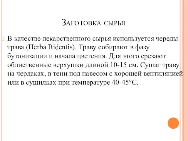 Заготовка сырья В качестве лекарственного сырья используется череды трава (Herba Bidentis).