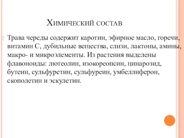 Химический состав Трава череды содержит каротин, эфирное масло, горечи, витамин С,