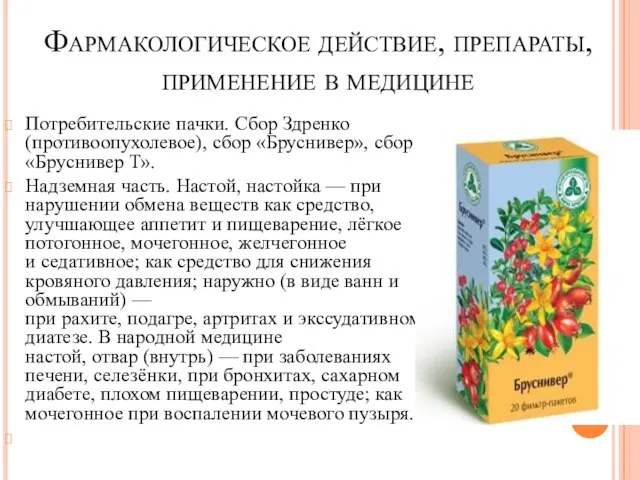 Фармакологическое действие, препараты, применение в медицине Потребительские пачки. Сбор Здренко (противоопухолевое),