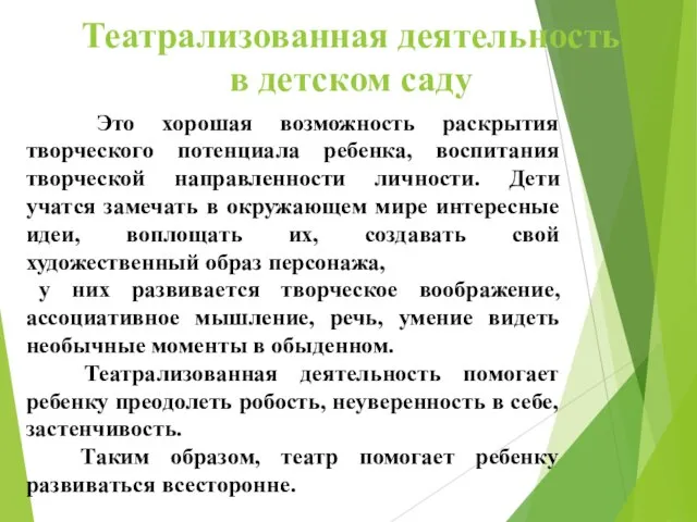 Это хорошая возможность раскрытия творческого потенциала ребенка, воспитания творческой направленности личности.