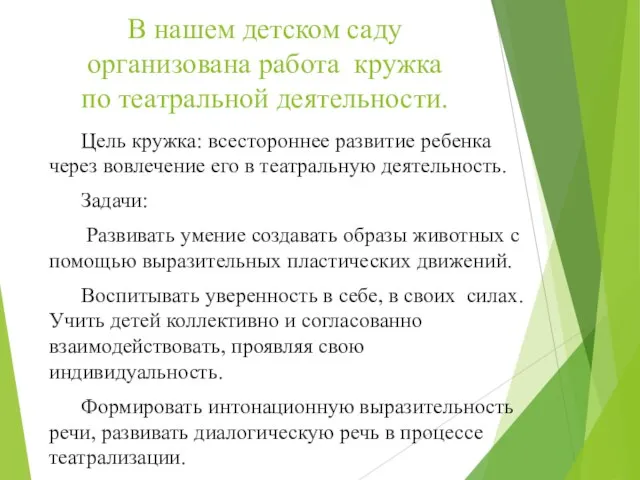 В нашем детском саду организована работа кружка по театральной деятельности. Цель