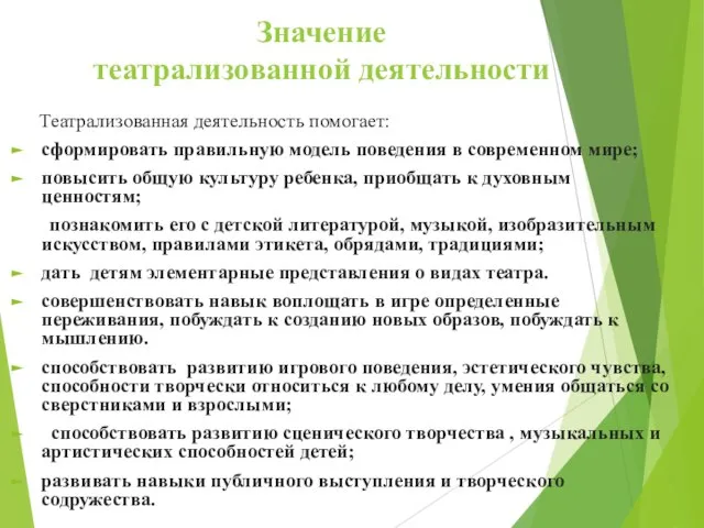 Значение театрализованной деятельности Театрализованная деятельность помогает: сформировать правильную модель поведения в