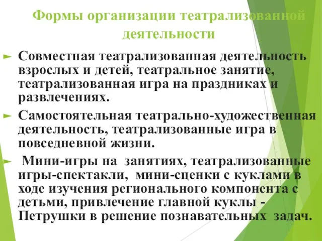 Формы организации театрализованной деятельности Совместная театрализованная деятельность взрослых и детей, театральное