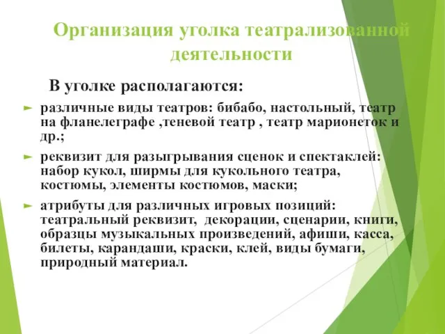 Организация уголка театрализованной деятельности В уголке располагаются: различные виды театров: бибабо,