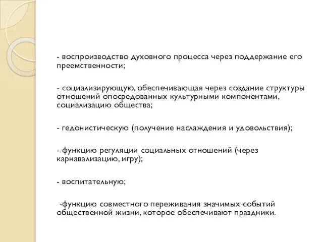 - воспроизводство духовного процесса через поддержание его преемственности; - социализирующую, обеспечивающая