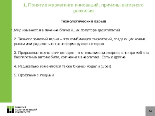 14 Технологический взрыв Мир изменится в течение ближайших полутора десятилетий 2.