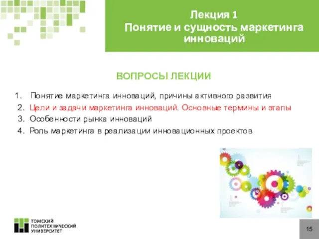 ВОПРОСЫ ЛЕКЦИИ Понятие маркетинга инноваций, причины активного развития 2. Цели и